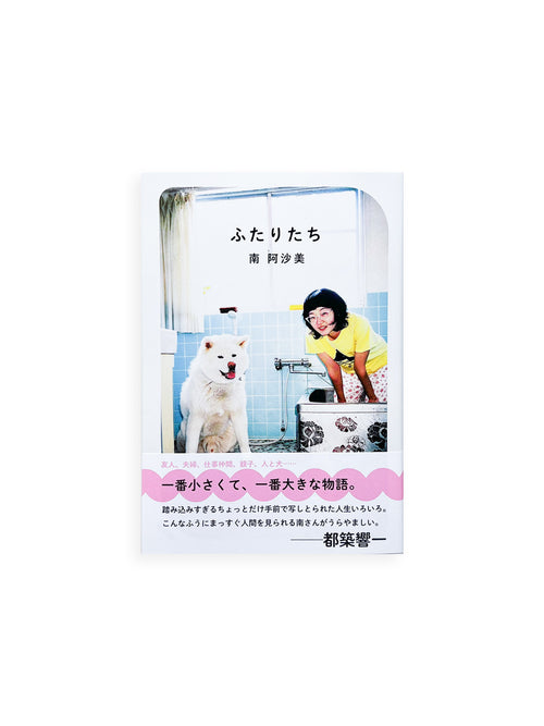 ふたりたち / Asami Minami [SIGNED]