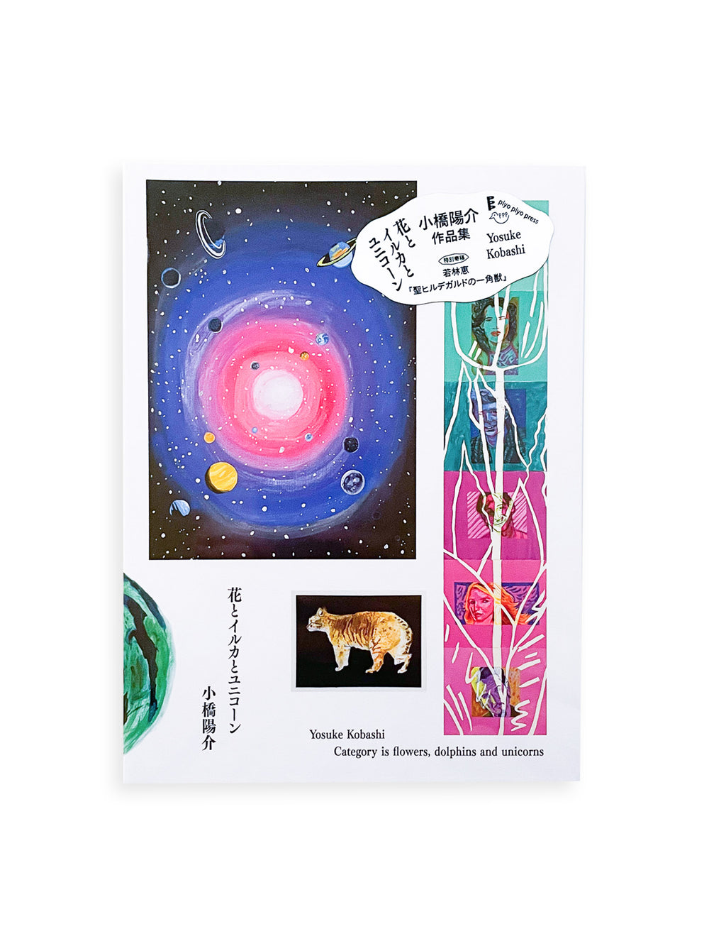 花とイルカとユニコーン / 小橋陽介