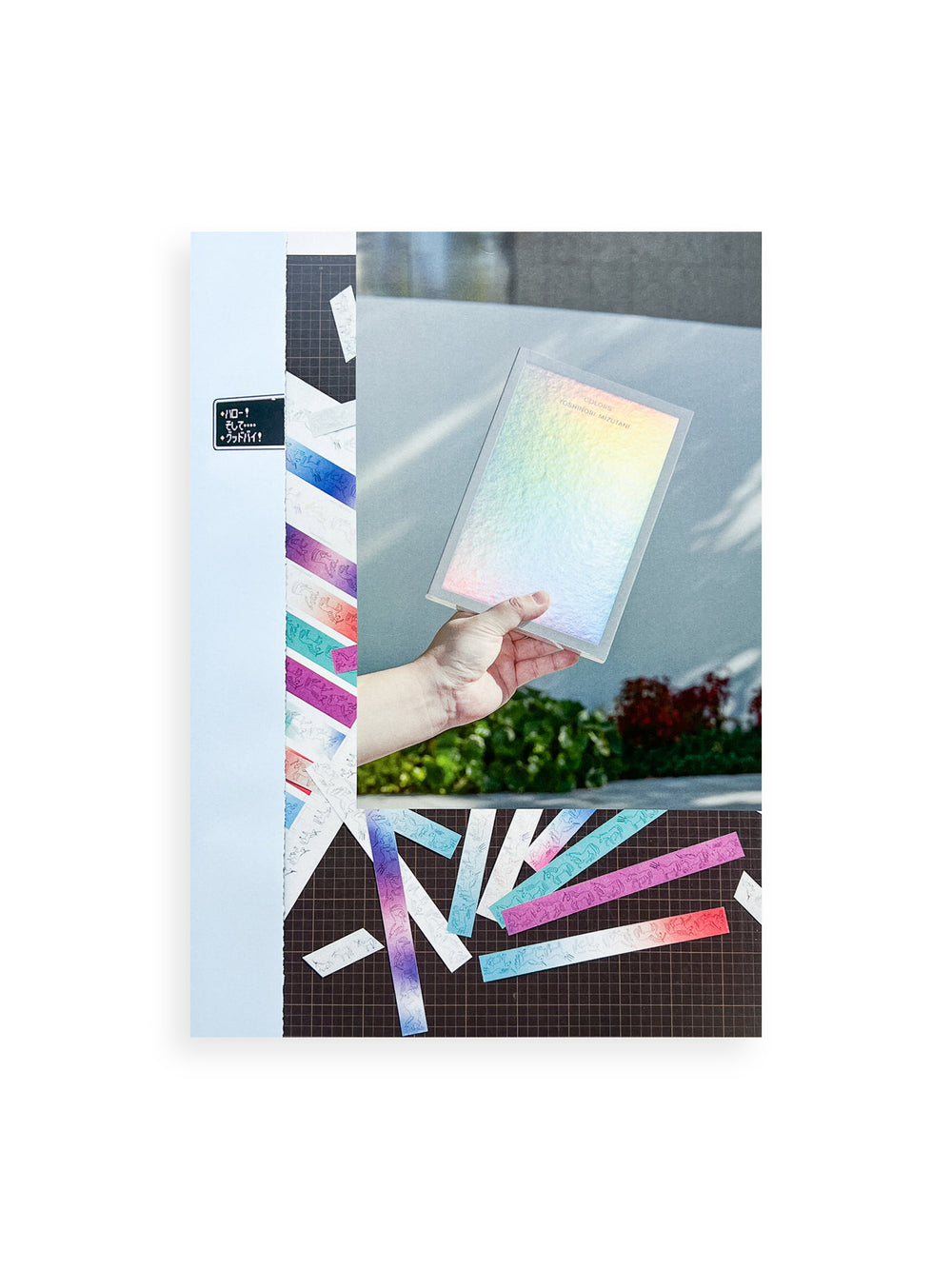 ハロー！そして…グッドバイ！ Hello! and... Good bye! / Hiromi Fujita