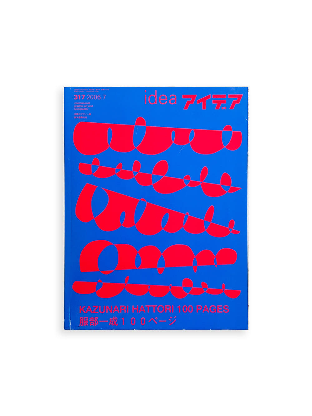 アイデア idea 317 (July, 2006) Kuzunari Hattori 100 pages