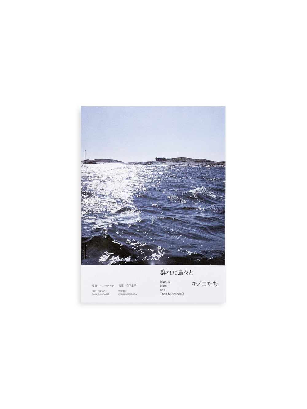 群れた島々と キノコたち / Islands, Islets, and Their Mushrooms [Cut print edition]