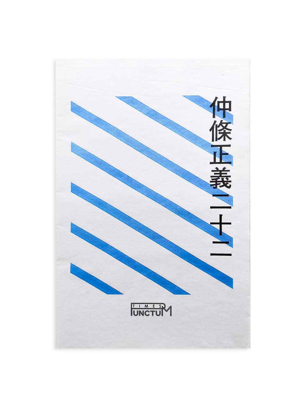 PUNCTUM TIMES No. 27 仲條正義『仲條正義二十二』