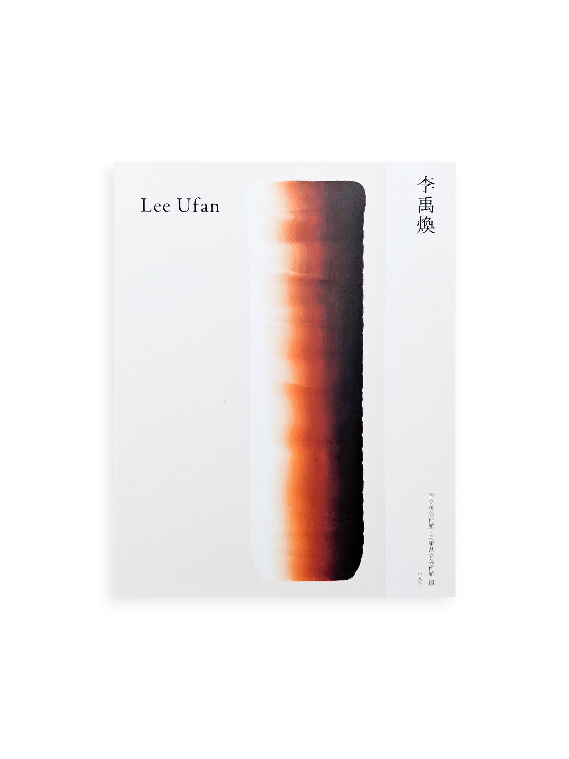 李禹煥 SelectedWritings by Lee Ufan1970-96 李禹煥 Lee Ufan - 本屋青旗 Ao-Hata Bookstore
