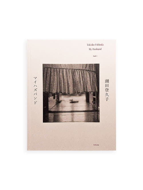 マイハズバンド / 潮田登久子 [SIGNED]