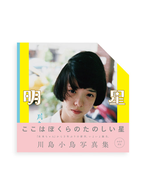 明星 Myojo / Kotori Kawashima