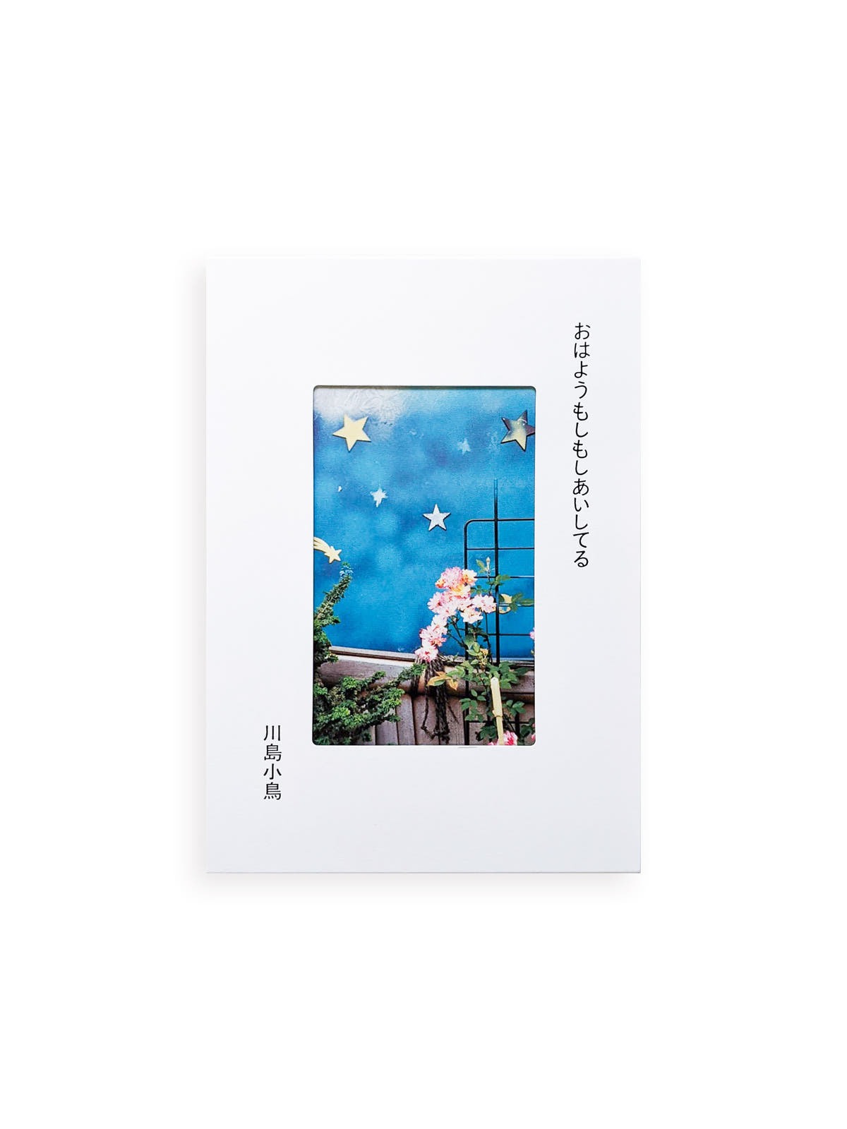 おはようもしもしあいしてる / Kotori Kawashima