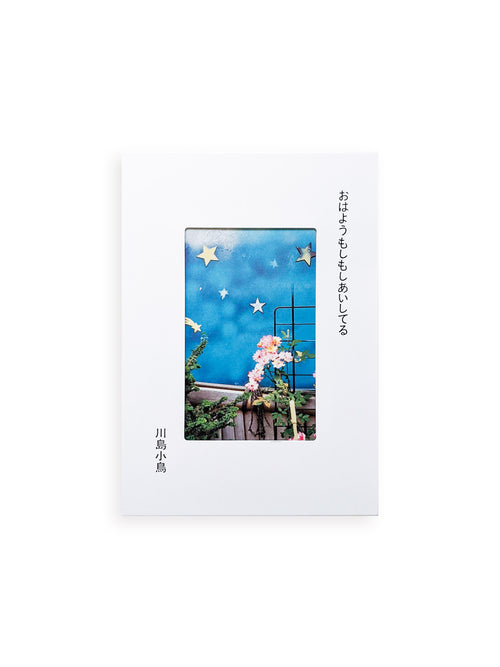 おはようもしもしあいしてる / Kotori Kawashima