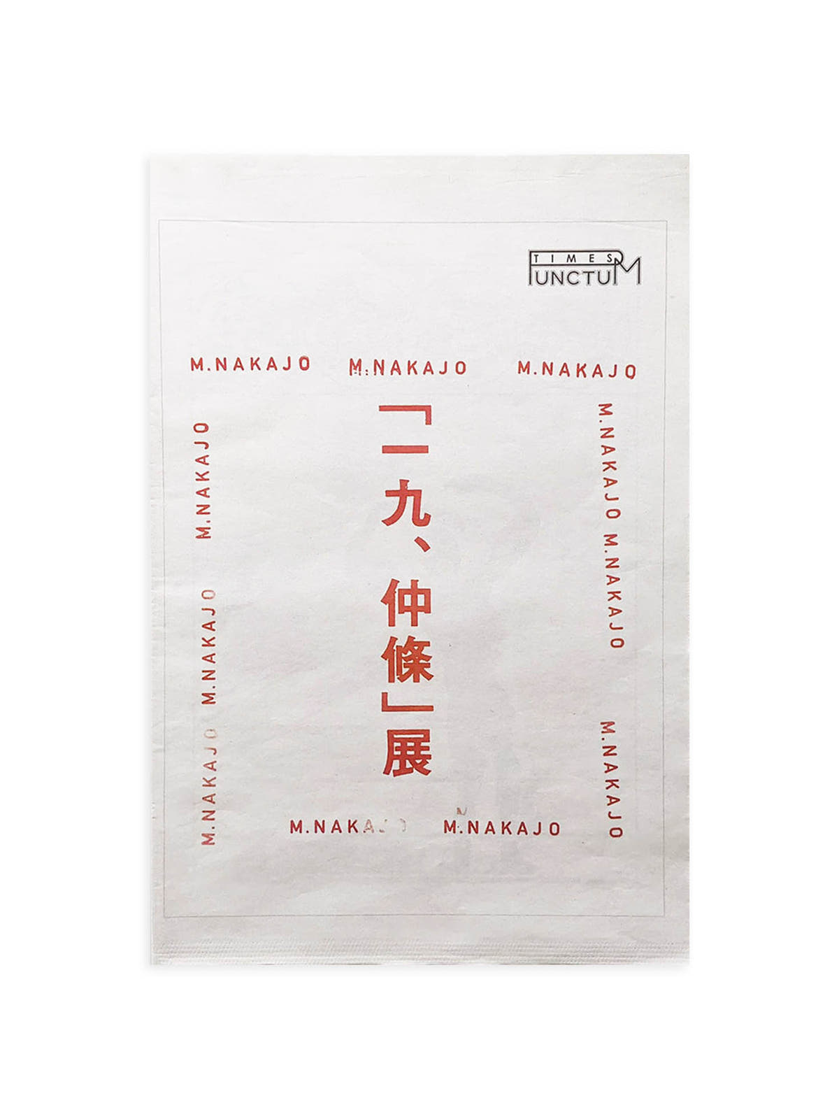 PUNCTUM TIMES No. 25 仲條正義『「一九、仲條」展』