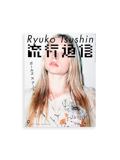 流行通信 Ryuko Tsushin vol.471 (September, 2002)