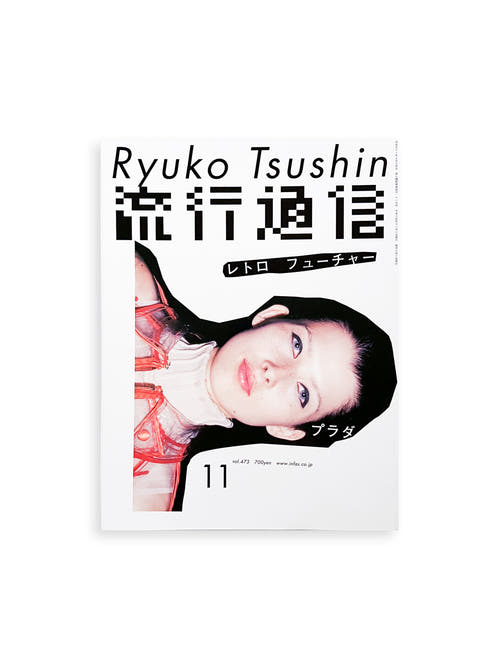 流行通信 Ryuko Tsushin vol.473 (November, 2002)