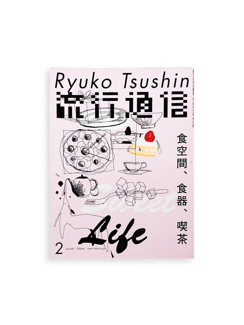 流行通信 Ryuko Tsushin vol.476 (Feburyary, 2003)