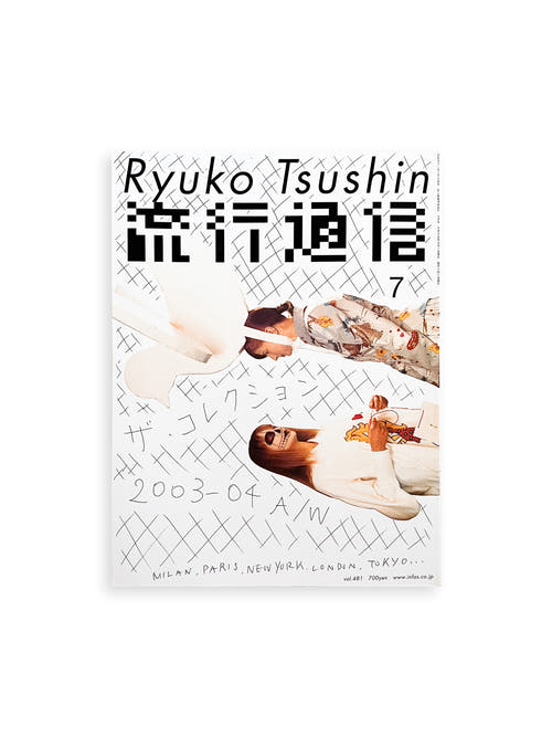 流行通信 Ryuko Tsushin vol.481 (July, 2003)
