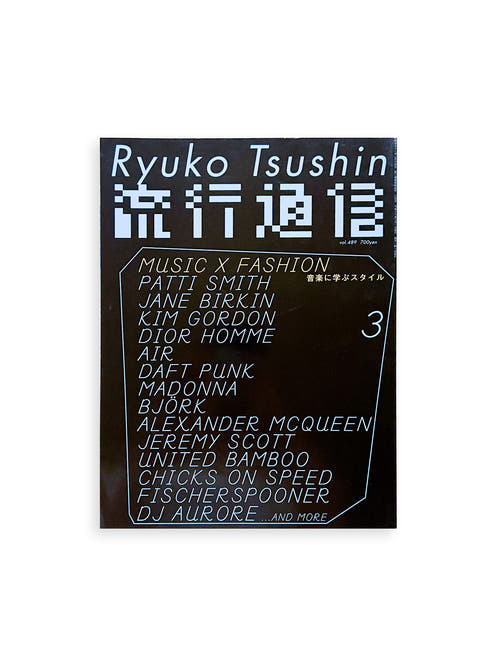 流行通信 Ryuko Tsushin vol.489 (March, 2004)