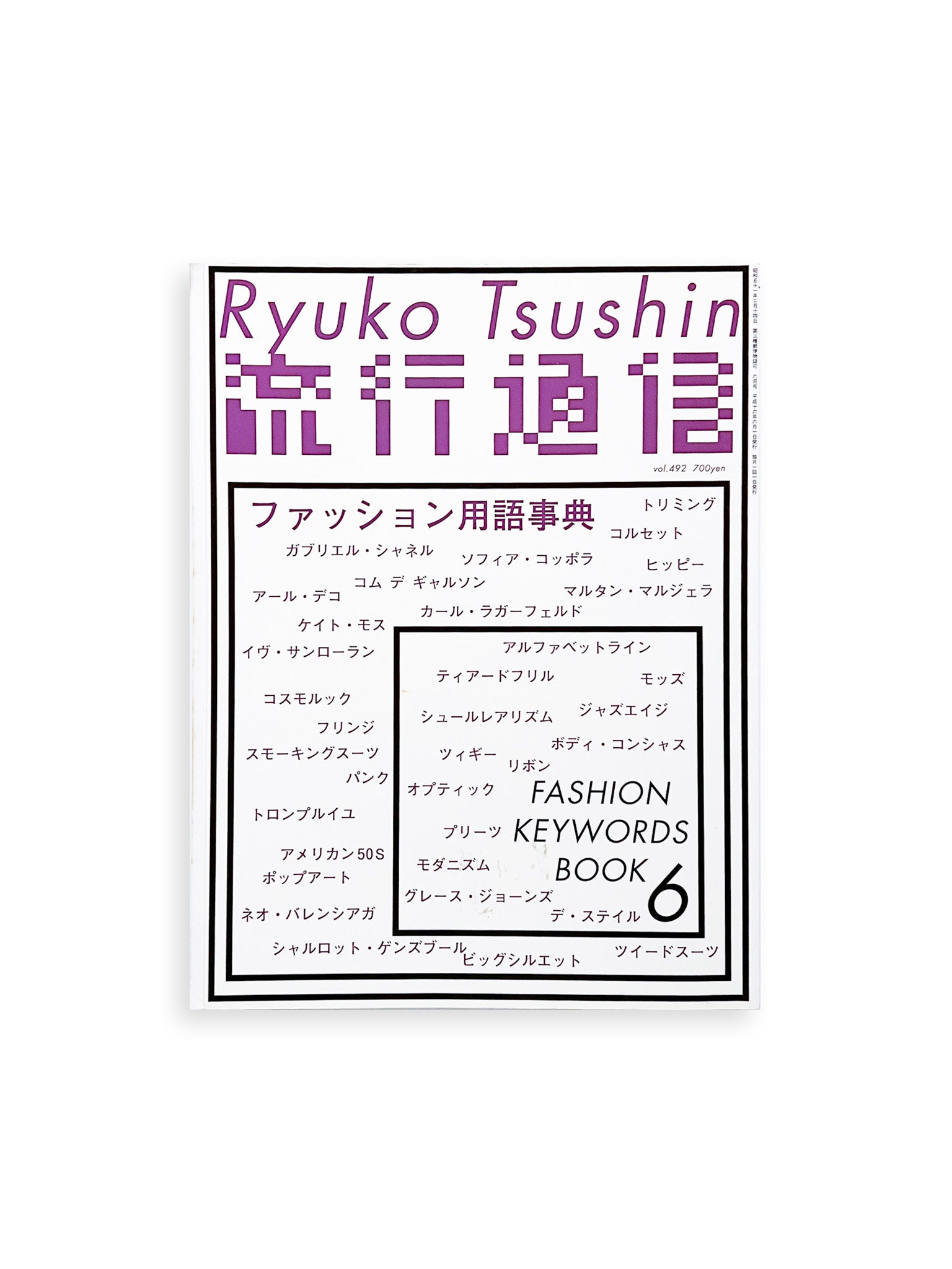 流行通信 Ryuko Tsushin vol.487 (January, 2004) - 本屋青旗 Ao-Hata