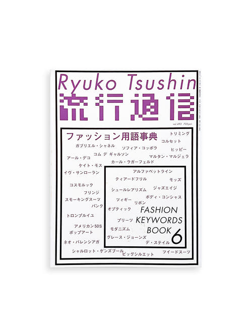 流行通信 Ryuko Tsushin vol.492 (June, 2004)