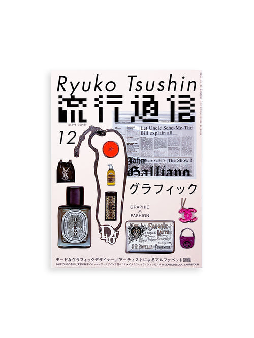 流行通信 Ryuko Tsushin vol.498 (December, 2004)