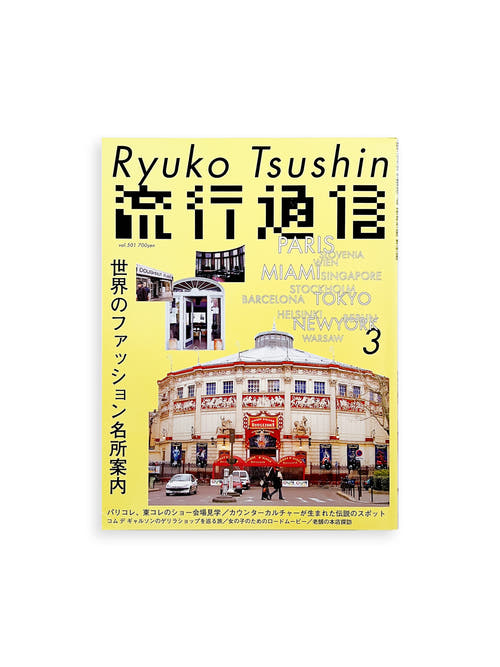 流行通信 Ryuko Tsushin vol.501 (March, 2005)