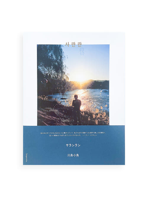 サランラン 사란란 Sa-lanlan / Kotori Kawashima