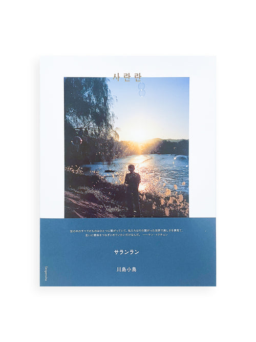 サランラン 사란란 Sa-lanlan / Kotori Kawashima