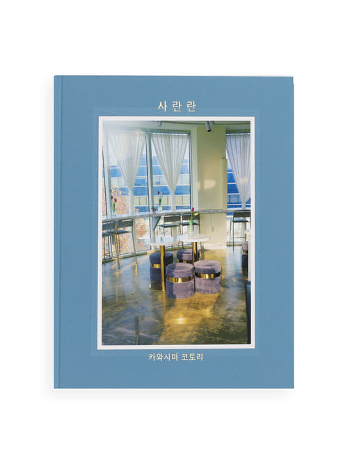 特装版 サランラン 사란란 Sa-lanlan / Kotori Kawashima [Special Edition]