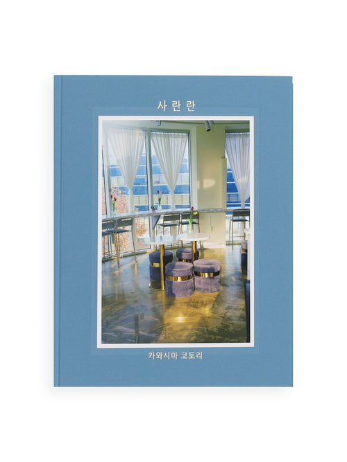 特装版 サランラン 사란란 Sa-lanlan / Kotori Kawashima [Special Edition]