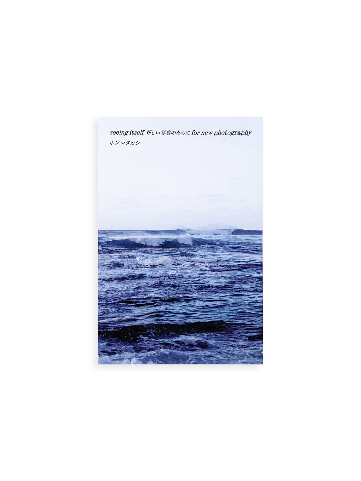 seeing itself 新しい写真のために for new photography / ホンマタカシ