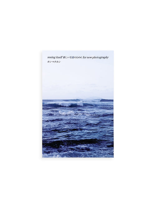 seeing itself 新しい写真のために for new photography / ホンマタカシ