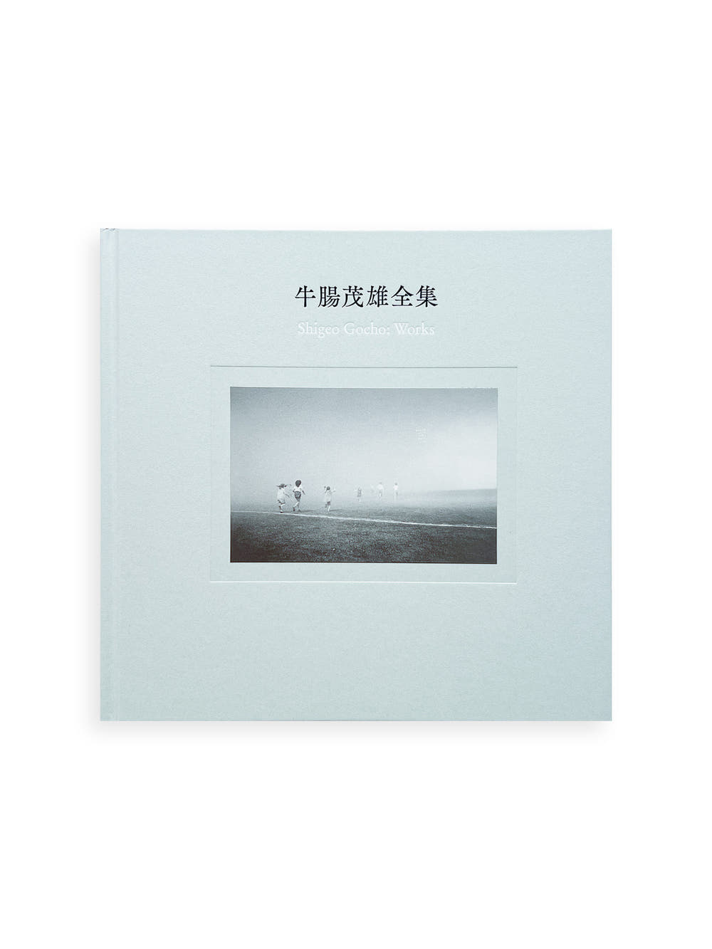 牛腸茂雄全集 Shigeo Gocho: Works
