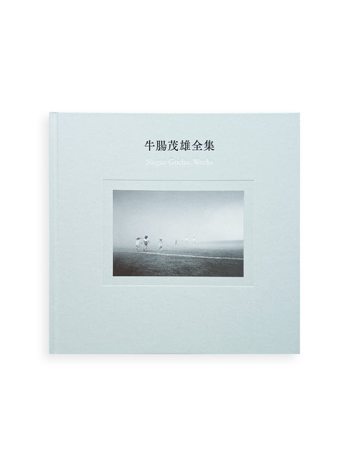 牛腸茂雄全集 Shigeo Gocho: Works