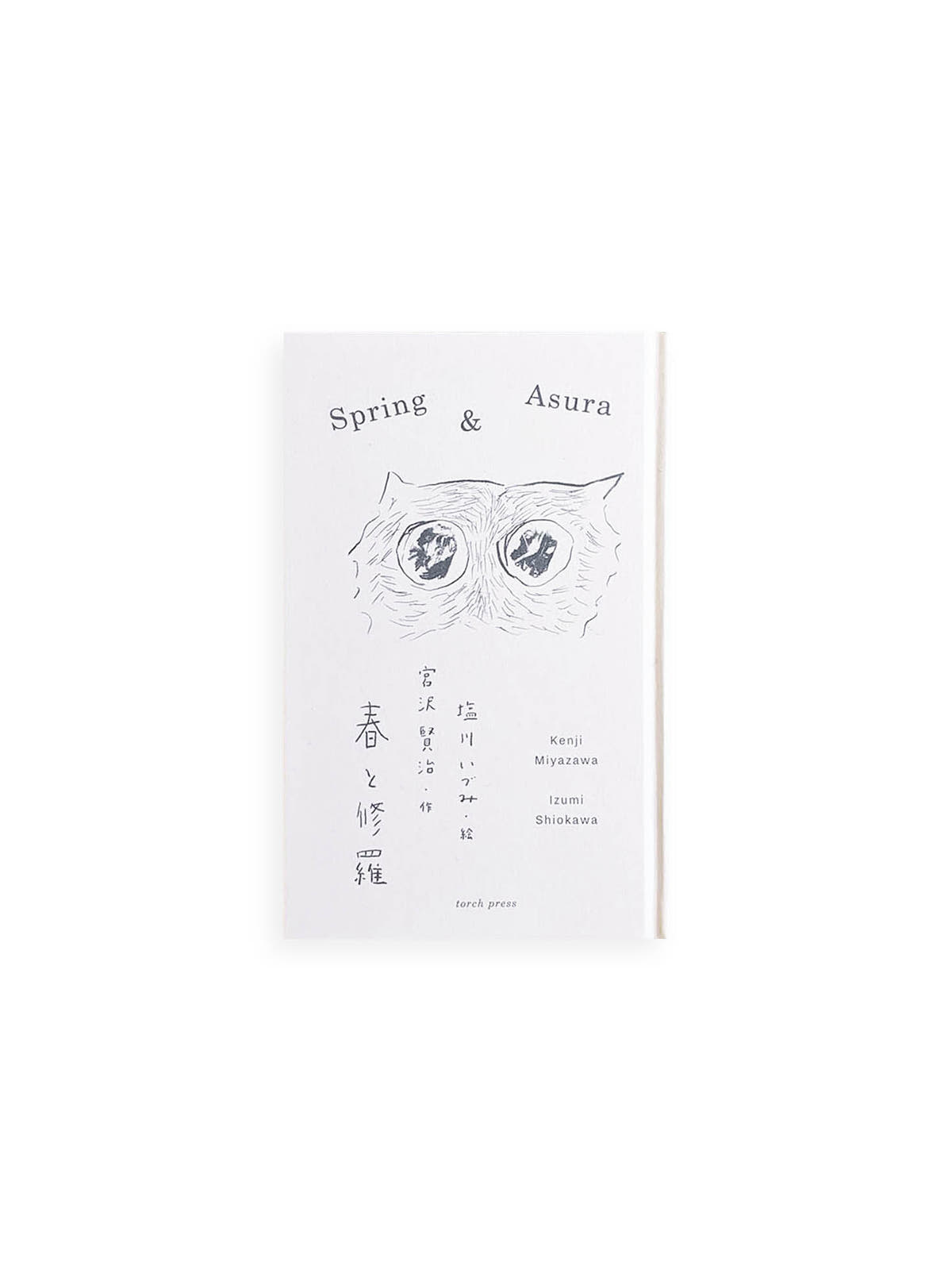 春と修羅  / 宮沢賢治, 塩川いづみ [SIGNED]
