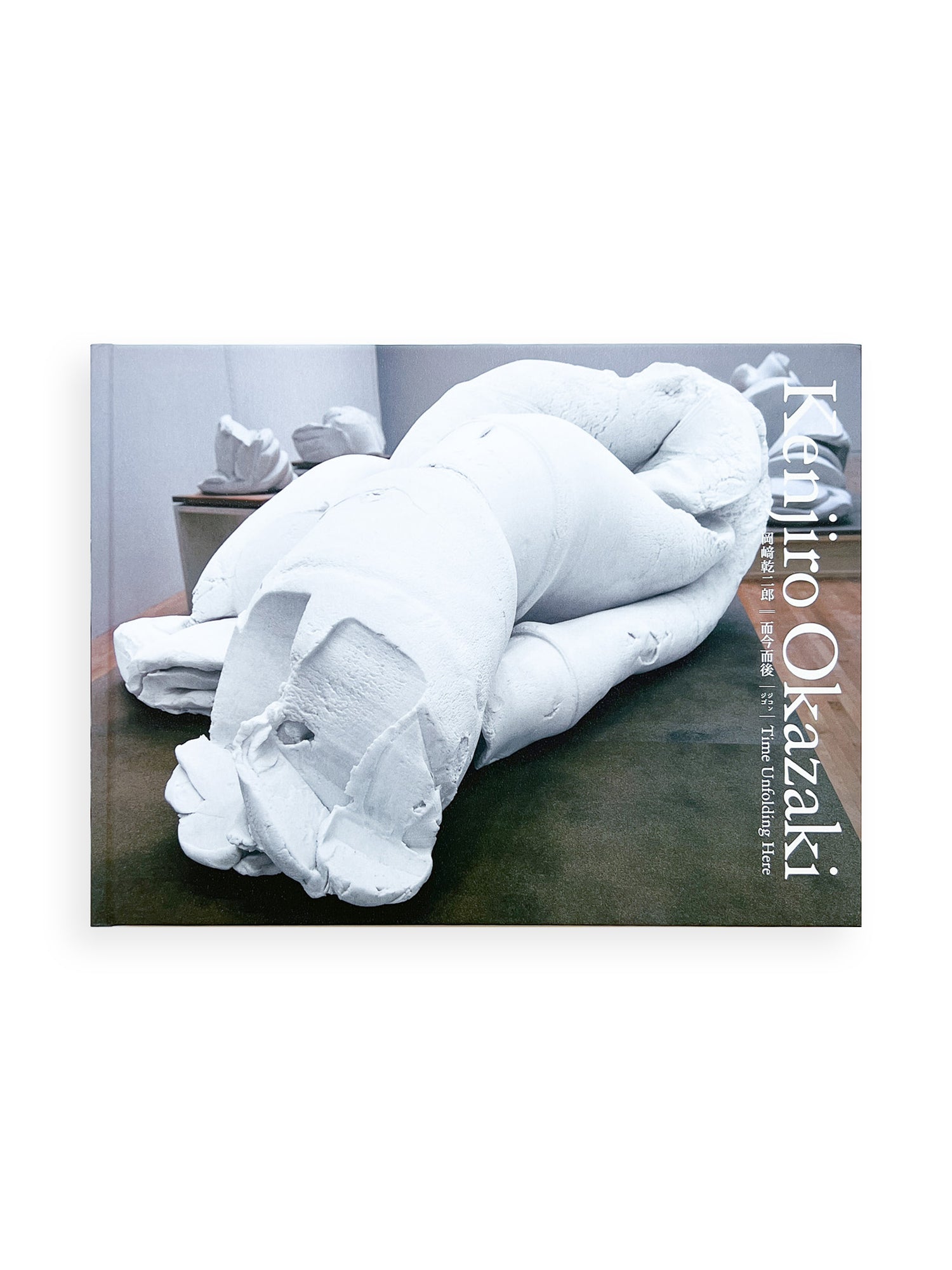 而今而後 ジコンジゴ Time Unfolding Here / 岡﨑乾二郎 [SIGNED]