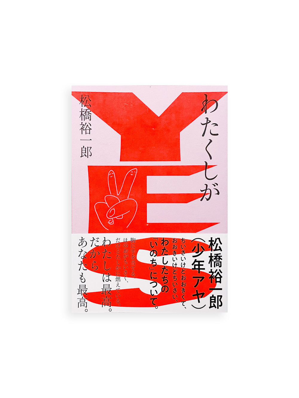 わたくしがYES / 松橋裕一郎（少年アヤ）[SIGNED]